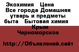 Экохимия › Цена ­ 300 - Все города Домашняя утварь и предметы быта » Бытовая химия   . Крым,Черноморское